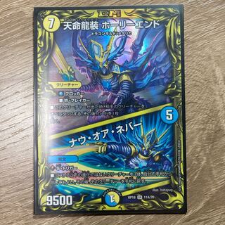 天命龍装 ホーリーエンド｜ナウ・オア・ネバー(20thレア仕様) SR