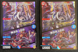反逆龍 5000typeR｜無法頂上会議　2枚