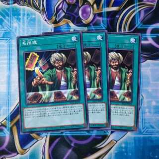 名推理 ノーマル ３枚セット