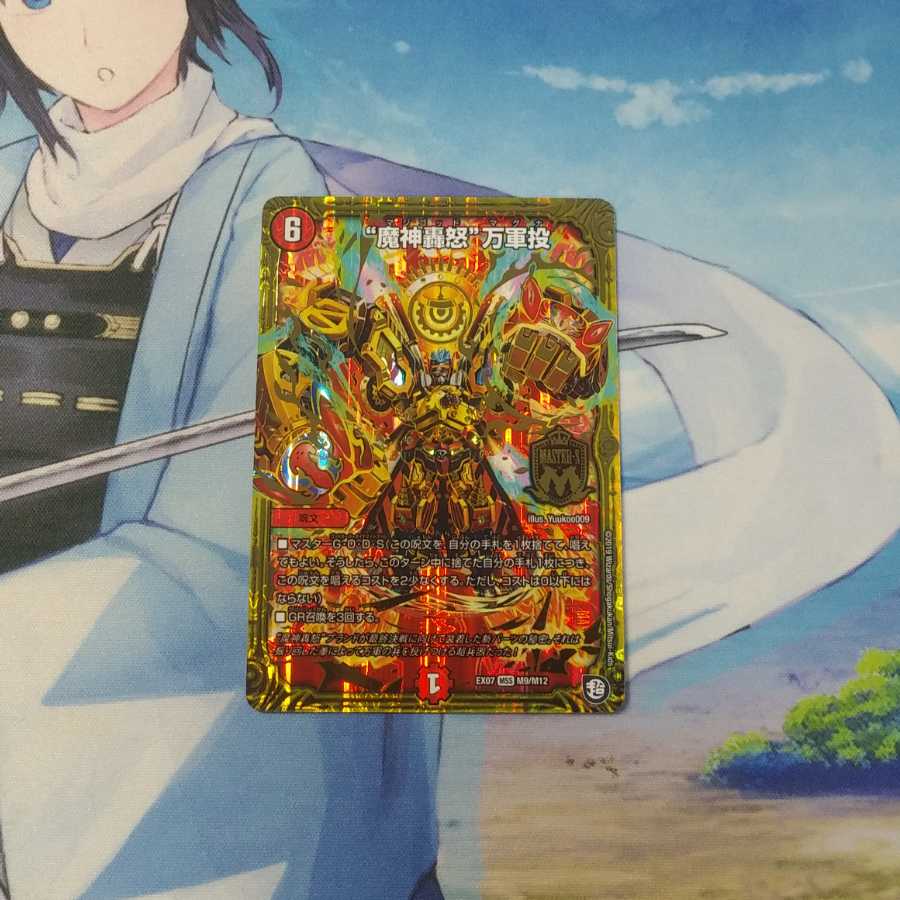 魔神轟怒万軍投キズあり特価