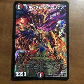 ドキンダム・アポカリプス