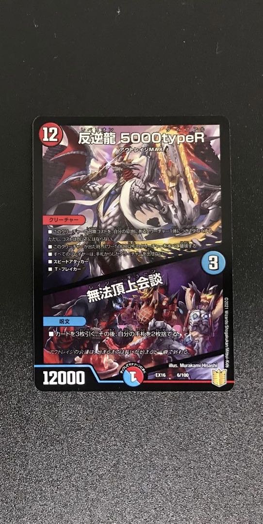 反逆龍 5000typeR|無法頂上会議