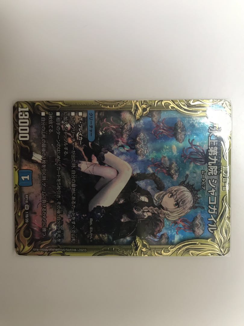 水上第九院 シャコガイル(20thSPレア仕様)