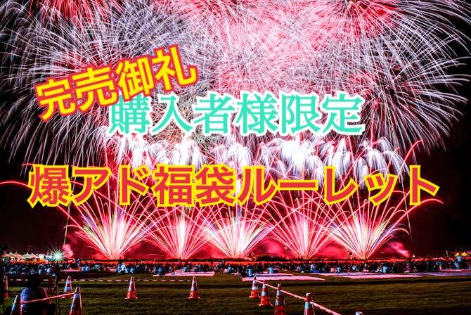 アド確定福袋 購入者様限定イベント