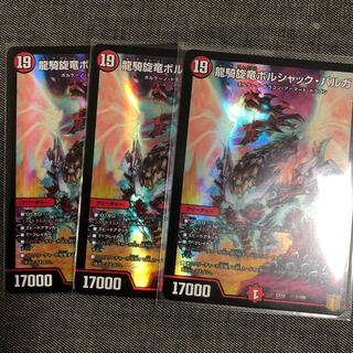 龍騎旋竜ボルシャック・バルガ 3枚 美品