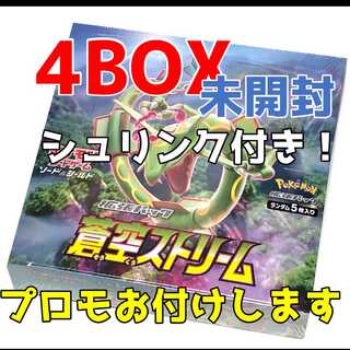 蒼空ストリーム　4box 新品・未開封　シュリンク付き　ポケモンカード 蒼空ストリーム 4BOX