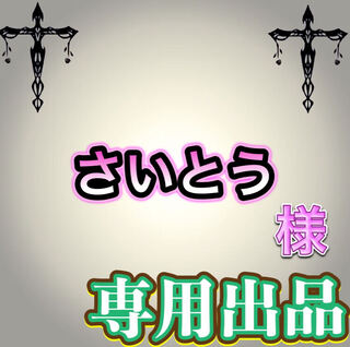 【専用出品】さいとう様