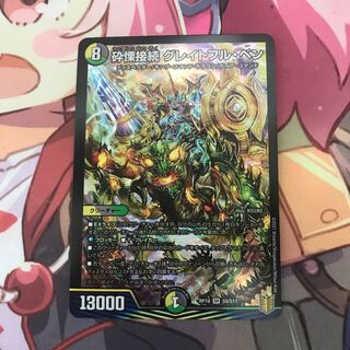 砕慄接続 グレイトフル・ベン