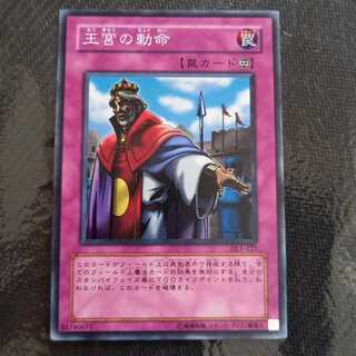 王宮の勅命 スーパーレア　一枚　【デュエリストレガシー】　#6