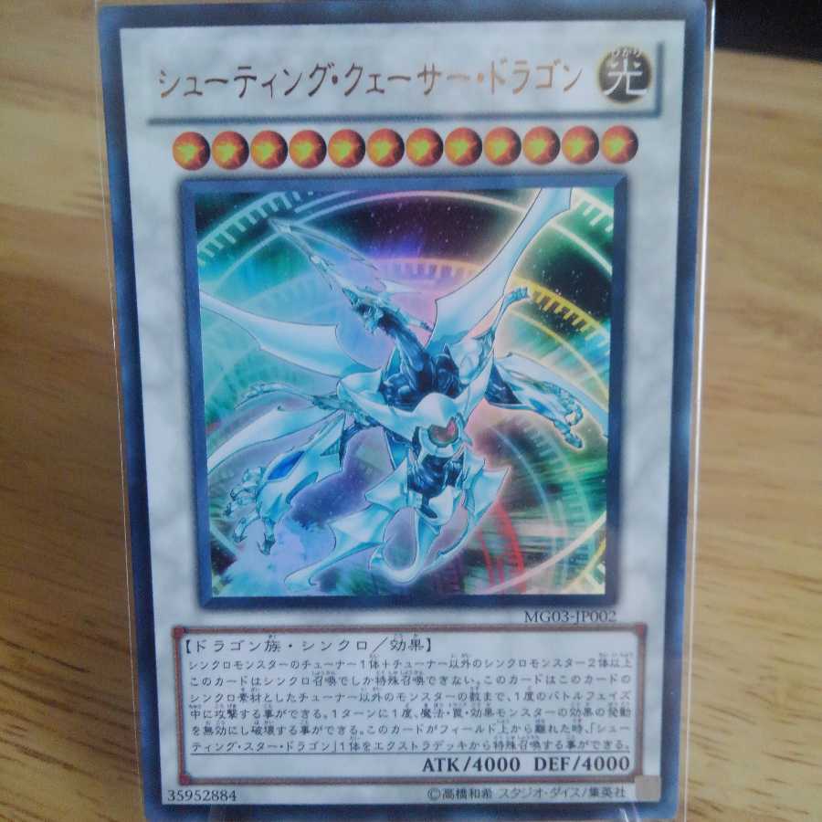 シューティング・クェーサー・ドラゴン ウルトラレア