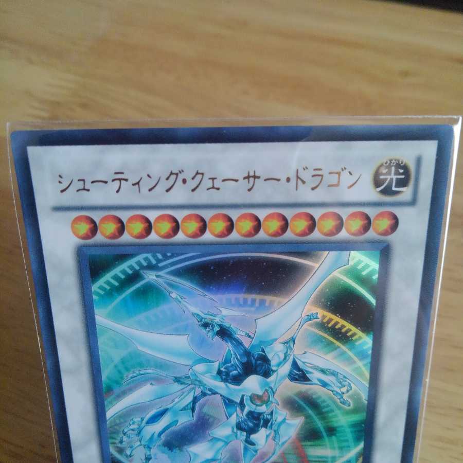 シューティング・クェーサー・ドラゴン ウルトラレア