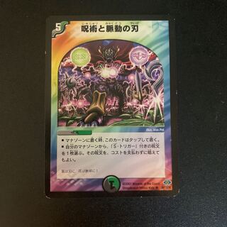 呪術と脈動の刃