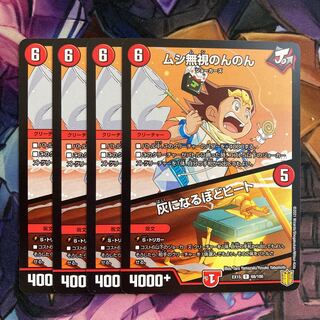 ムシ無視のんのん｜灰になるほどヒート　4枚