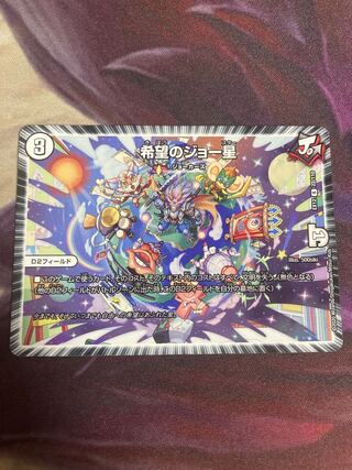 希望のジョー星 1枚