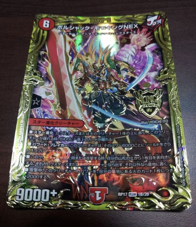 ボルシャック・モモキングNEX(20thSPレア仕様)