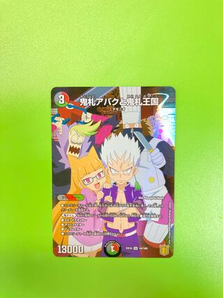 鬼札アバクと鬼札王国