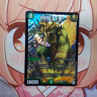 地封龍 ギャイア