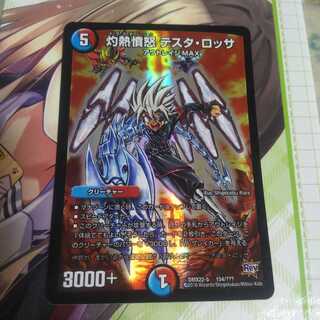 灼熱憤怒 テスタ・ロッサ