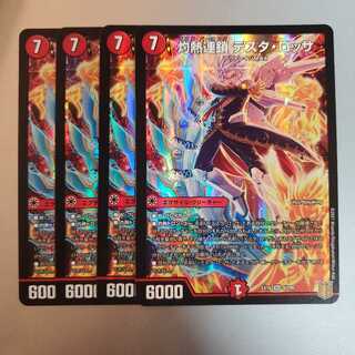 灼熱連鎖 テスタ・ロッサ 4枚セット