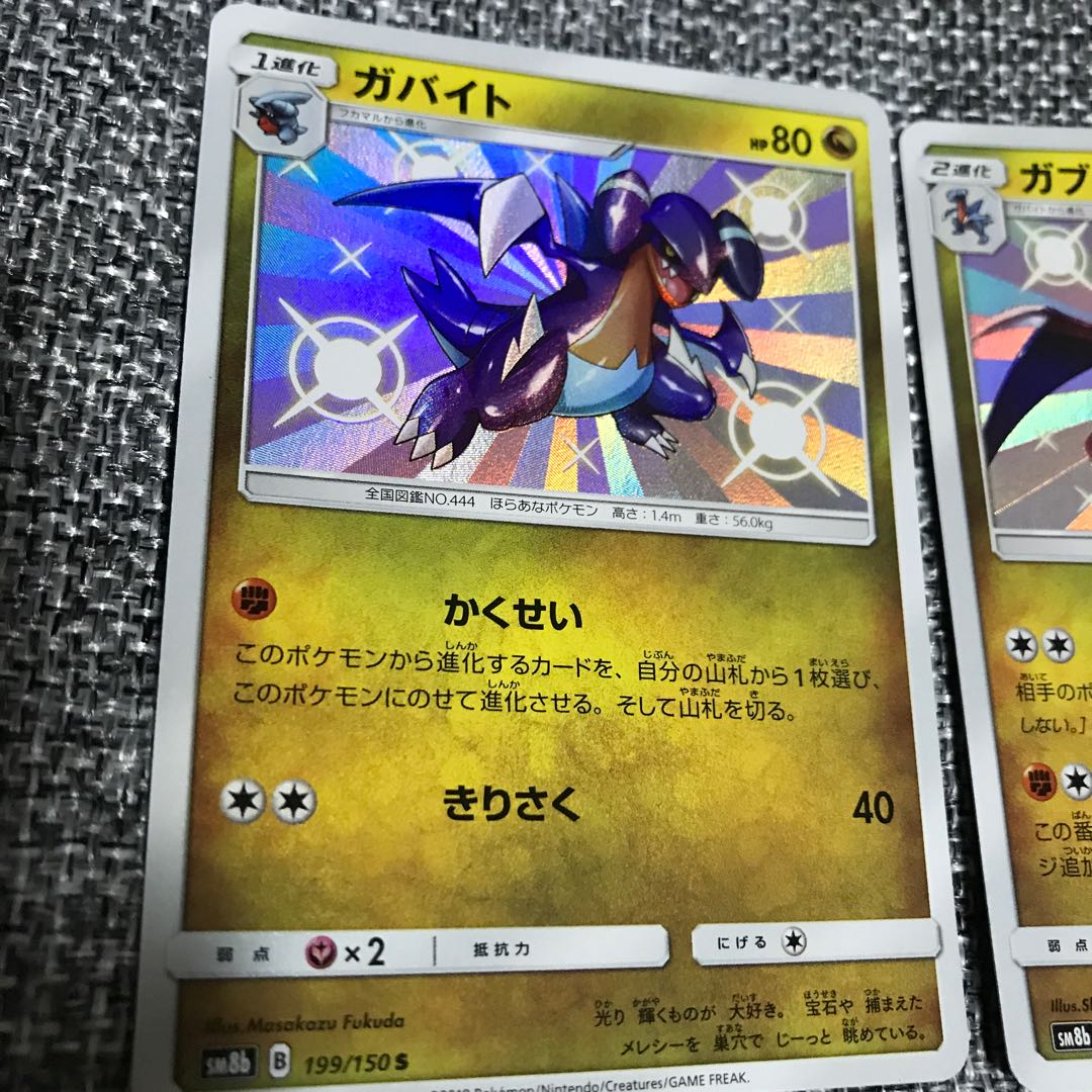 ガバイト・ガブリアス 絵違い S