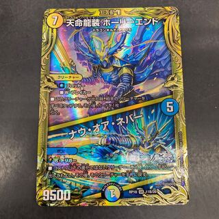 天命龍装 ホーリーエンド｜ナウ・オア・ネバー(20thSPレア仕様)