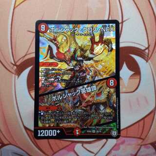 ボルシャック・クロス・NEX｜ボルシャック英雄譚 SR