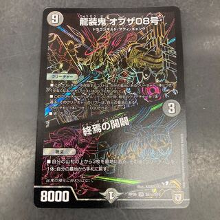 龍装鬼 オブザ08号｜終焉の開闢