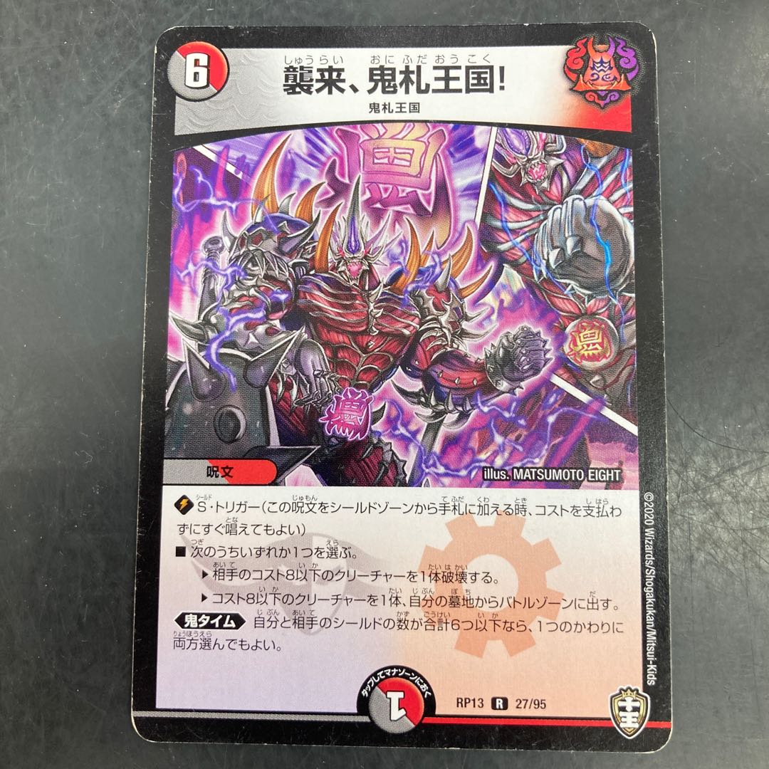 襲来、鬼札王国!