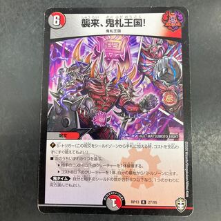 襲来、鬼札王国!