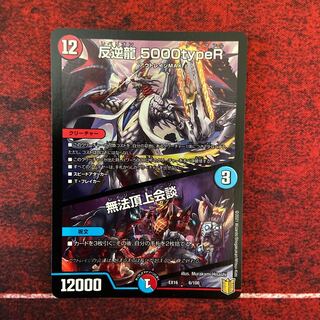 反逆龍 5000typeR｜無法頂上会議