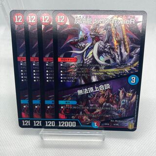 反逆龍 5000typeR｜無法頂上会議