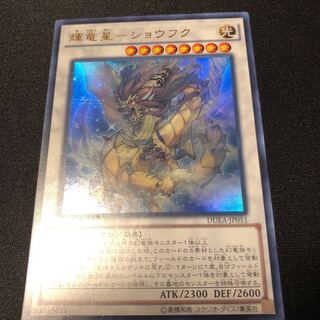 輝竜星-ショウフク ウルトラレア