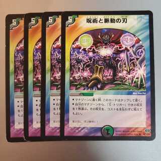 呪術と脈動の刃 4枚セット