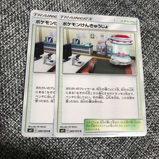 ポケモンけんきゅうじょ 2枚