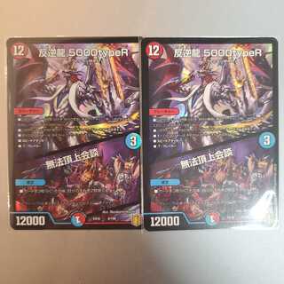 反逆龍 5000typeR｜無法頂上会議 2枚セット