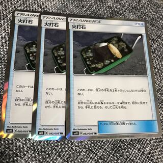 ポケモンカード 火打石 TR 3枚