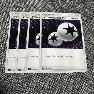 ダブル無色エネルギー 4枚