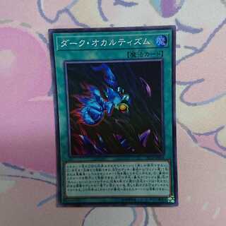 ダーク・オカルティズム