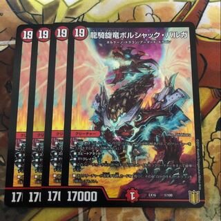 龍騎旋竜ボルシャック・バルガ　4枚セット