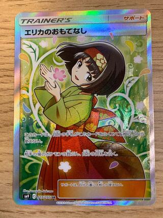 エリカのおもてなし SR