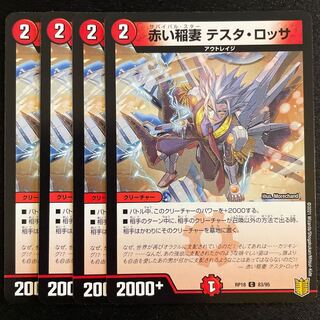 赤い稲妻 テスタ・ロッサ　　4枚セット