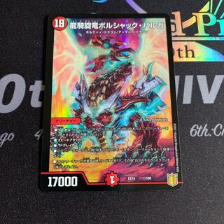 龍騎旋竜ボルシャック・バルガ