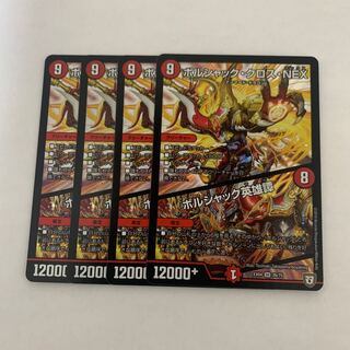 ボルシャック・クロス・NEX｜ボルシャック英雄譚　4枚　EX04