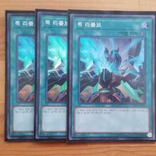 遊戯王 韓国版 クイックリボルブ3枚セット