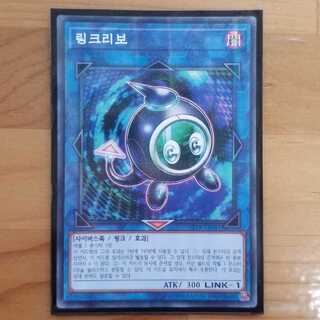 遊戯王 韓国版 リンクリボー 1枚