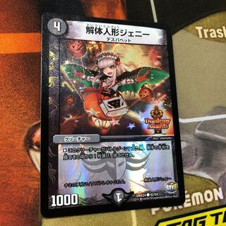 解体人形ジェニー