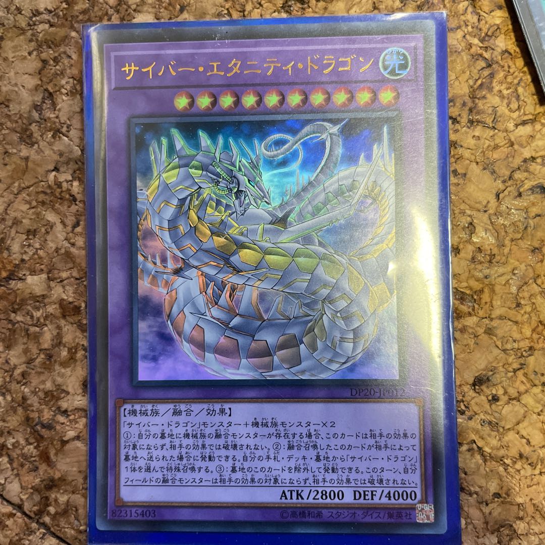 サイバー・エタニティ・ドラゴン ウルトラレア