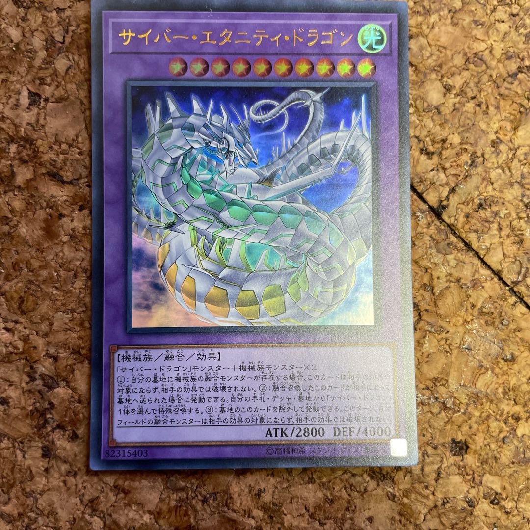 サイバー・エタニティ・ドラゴン ウルトラレア