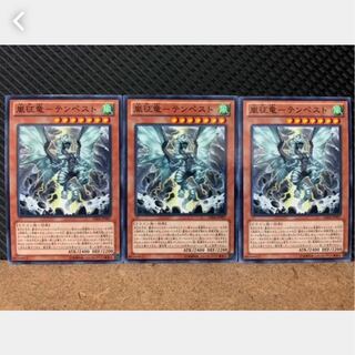 【ぽぽたん】遊戯王 1438 嵐征竜-テンペスト 3枚 ノーマル