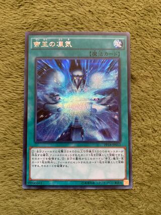 帝王の凍気 シークレットレア